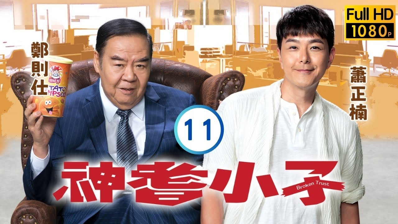 TVB時裝喜劇 | 神耆小子 11/20 | 蕭正楠(子勇)、有方各與異性進餐 | 鄭則仕 | 蕭正楠 | 樊亦敏 | 冼靖峰 | 粵語中字 | 2024