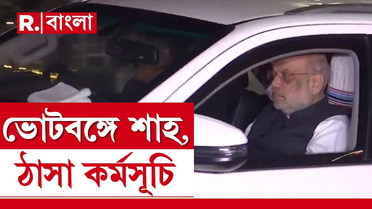 Amit Shah In Bengal | ছাব্বিশে পাখির চোখ বাংলা। আজ দিনভর ঠাসা কর্মসূচি কেন্দ্রীয় স্বরাষ্ট্রমন্ত্রীর।