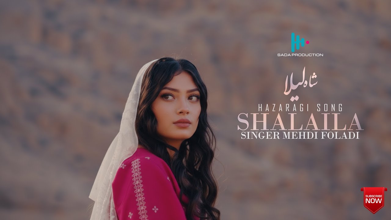 New hazaragi song| shahlaila|mehdi foladi آهنگ جدید هزارگی شاه لیلا مهدی فولادی 
