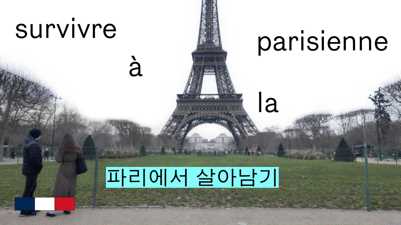 【파리 교환학생 브이로그】 파리에서 살아남기 with 파코