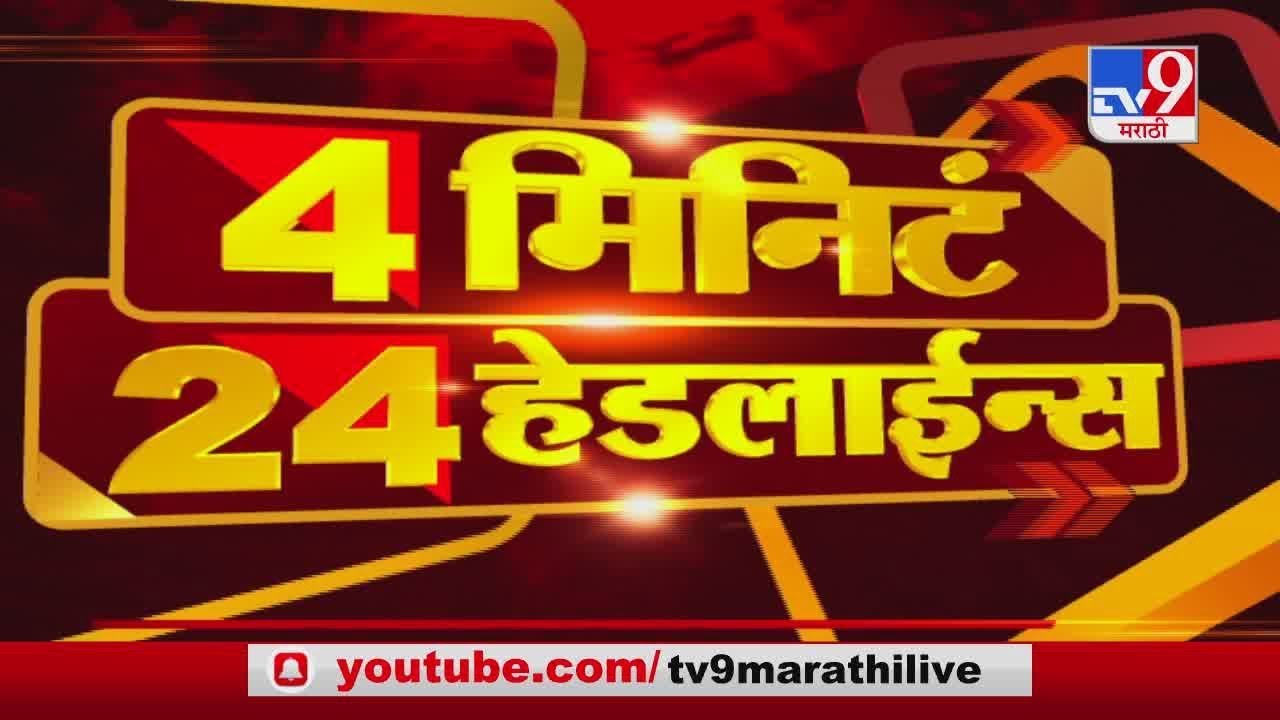 4 मिनिटे 24 हेडलाईन्स | 22 March 2020-TV9