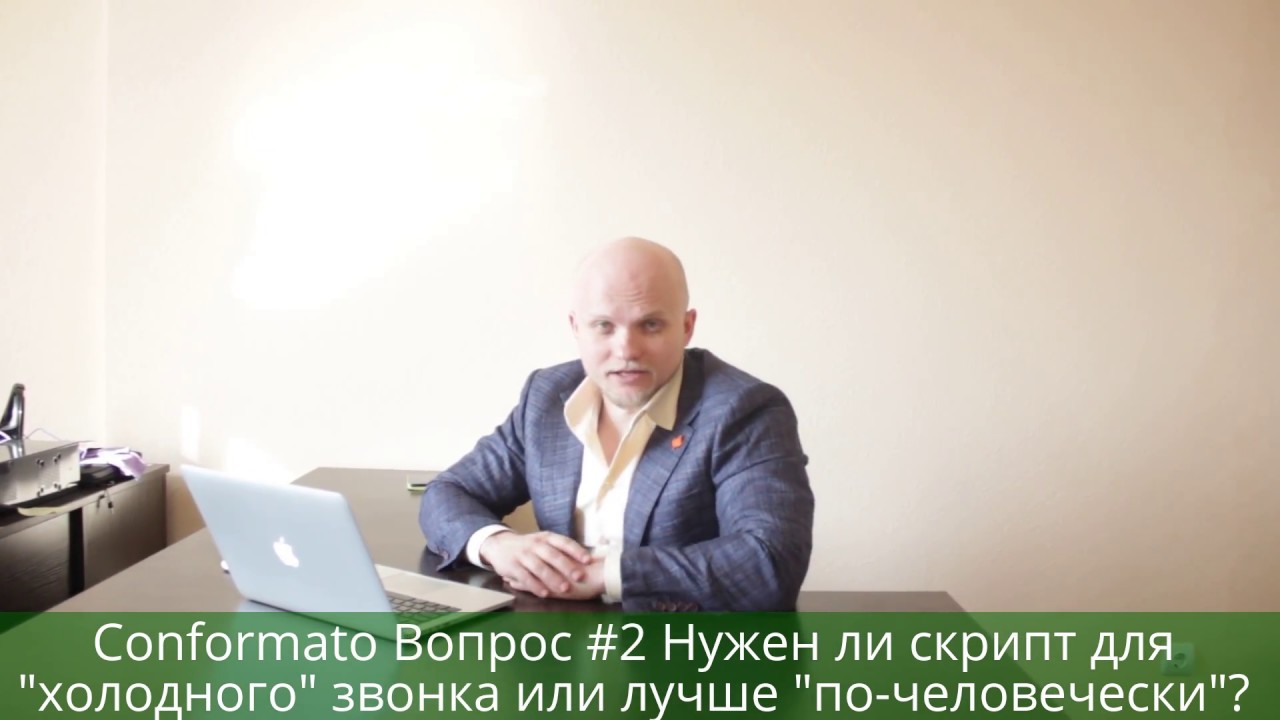 Conformato Вопрос #2 Нужен ли скрипт для  