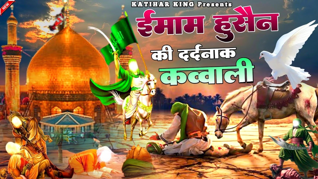 ईमाम हुसैन की दर्दनाक क़व्वाली | Imam Hussain Kavvali | Muharram Qawwali 2025 | Karbla Ki Kavvali