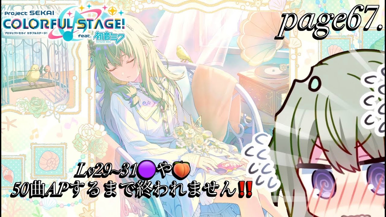 page67.【#プロセカ】初見様大歓迎🔰Lv29~31の楽曲50曲APするまで終われない配信‼️#shorts #short