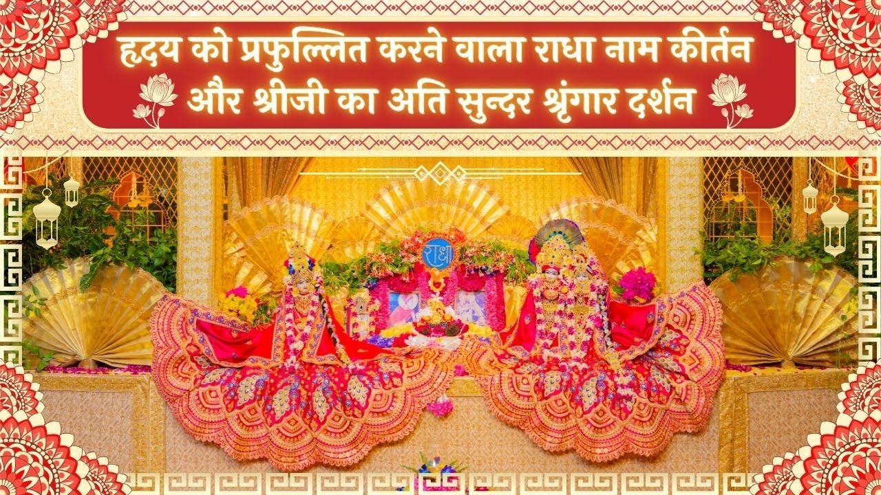 हृदय को प्रफुल्लित करने वाला राधा नाम कीर्तन और श्रीजी का अति सुन्दर श्रृंगार दर्शन // 05/10/25