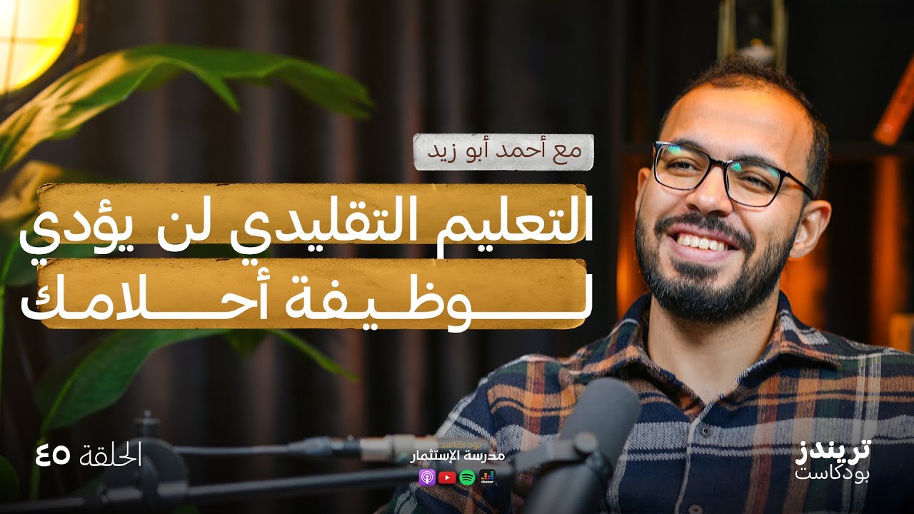 رحلتي في البحث عن وظيفة الأحلام | مع أحمد أبو زيد @DroosOnline4u  | بودكاست مدرسة الاستثمار