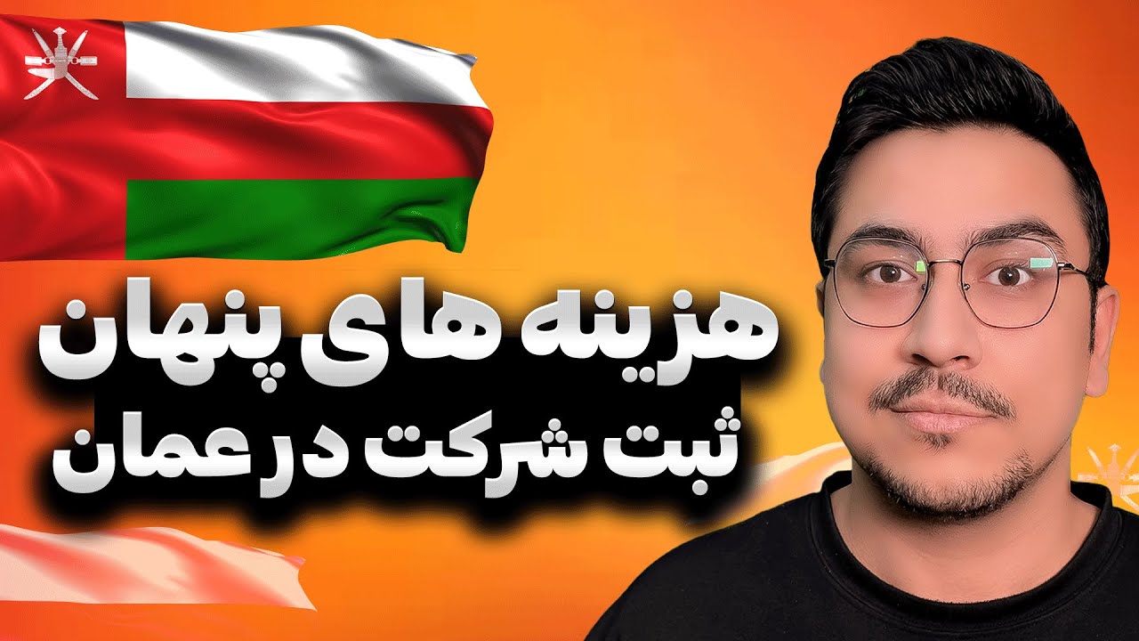 مهاجرت به عمان | هزینه های پنهان ثبت شرکت در عمان |