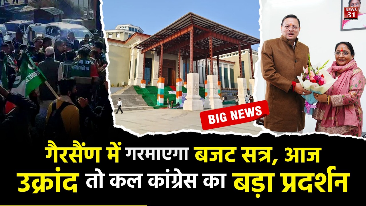 गैरसैंण में गरमाएगा बजट सत्र, आज उक्रांद तो कल कांग्रेस का बड़ा प्रदर्शन