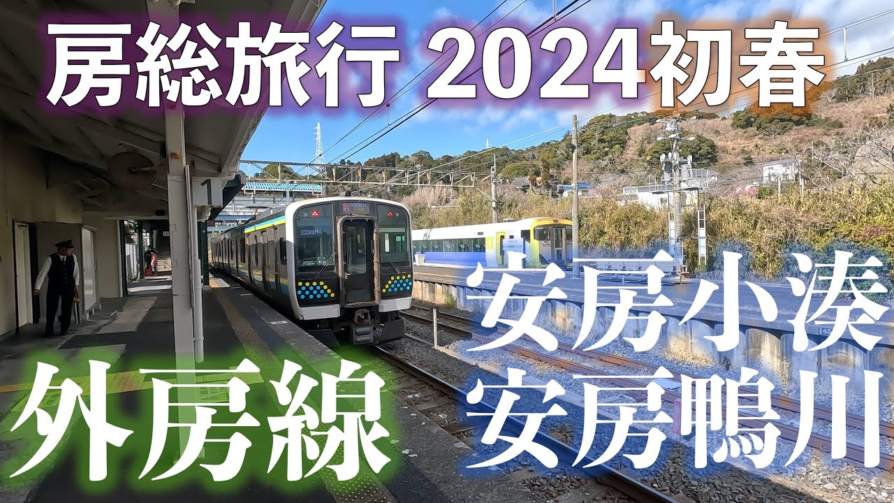 【鯛の浦？】外房線 安房小湊駅ー安房鴨川駅 サンキュー❤ちばフリー乗車券で乗り倒す!? 房総旅行2024初春