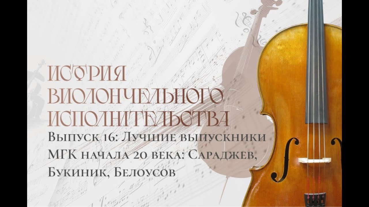 История виолончельного исполнительства: Выпуск №16. Лучшие выпускники МГК начала XX века