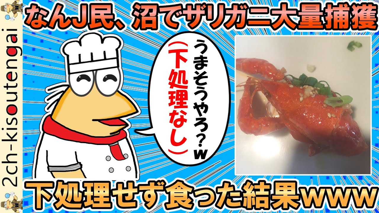 なんＪ民、沼で野生のアメリカザリガニを大量捕獲→下処理せず食った結果ｗｗｗ【ゆっくり】【2ch面白いスレ】
