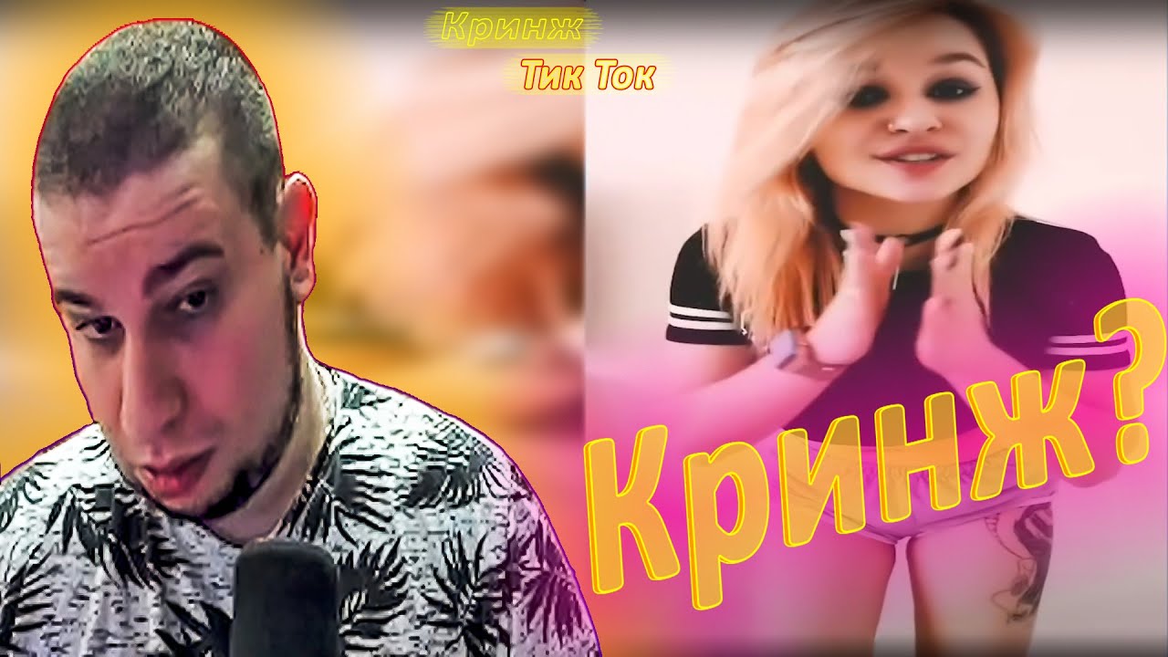 Подборка приколов - Manyrin смотрит кринж тик ток - Русские приколы - Реакция на 