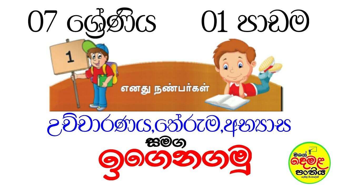 07 ශ්‍රේණිය 01 පාඩම (දෙමළ )