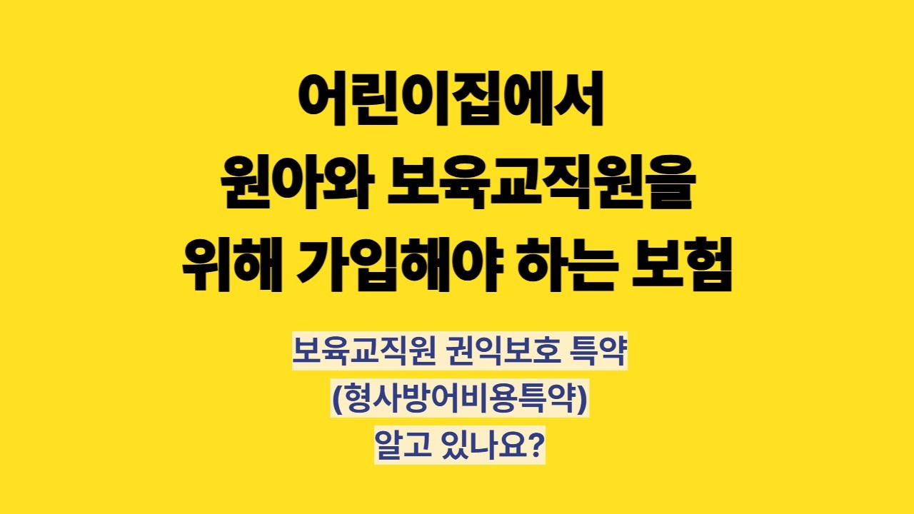 어린이집에서 원아와 보육교직원을 위해 가입해야 하는 보험26 03 03