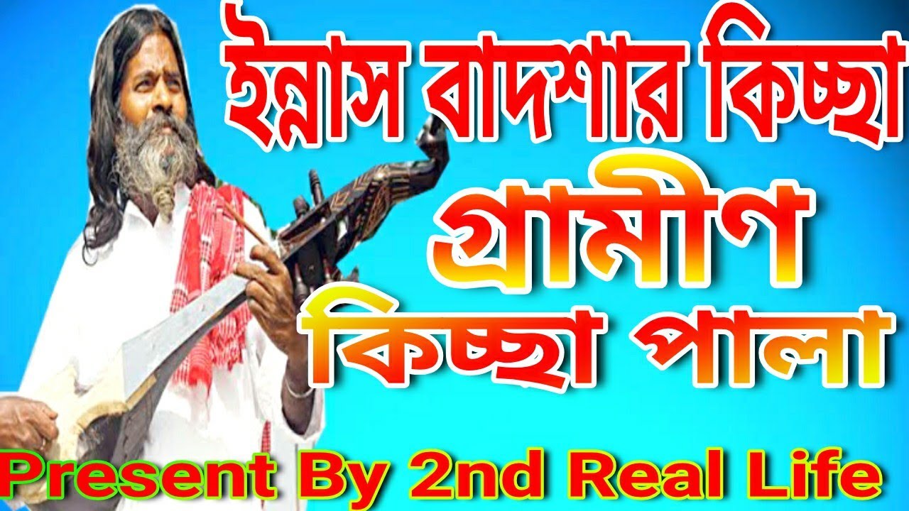 বাংলা কিচ্ছা | ইন্নাস বাদশার কিচ্ছা | গ্রামীন কিচ্ছা পালা | Bangla kissa | Innas Badshar Kissa_vol-1