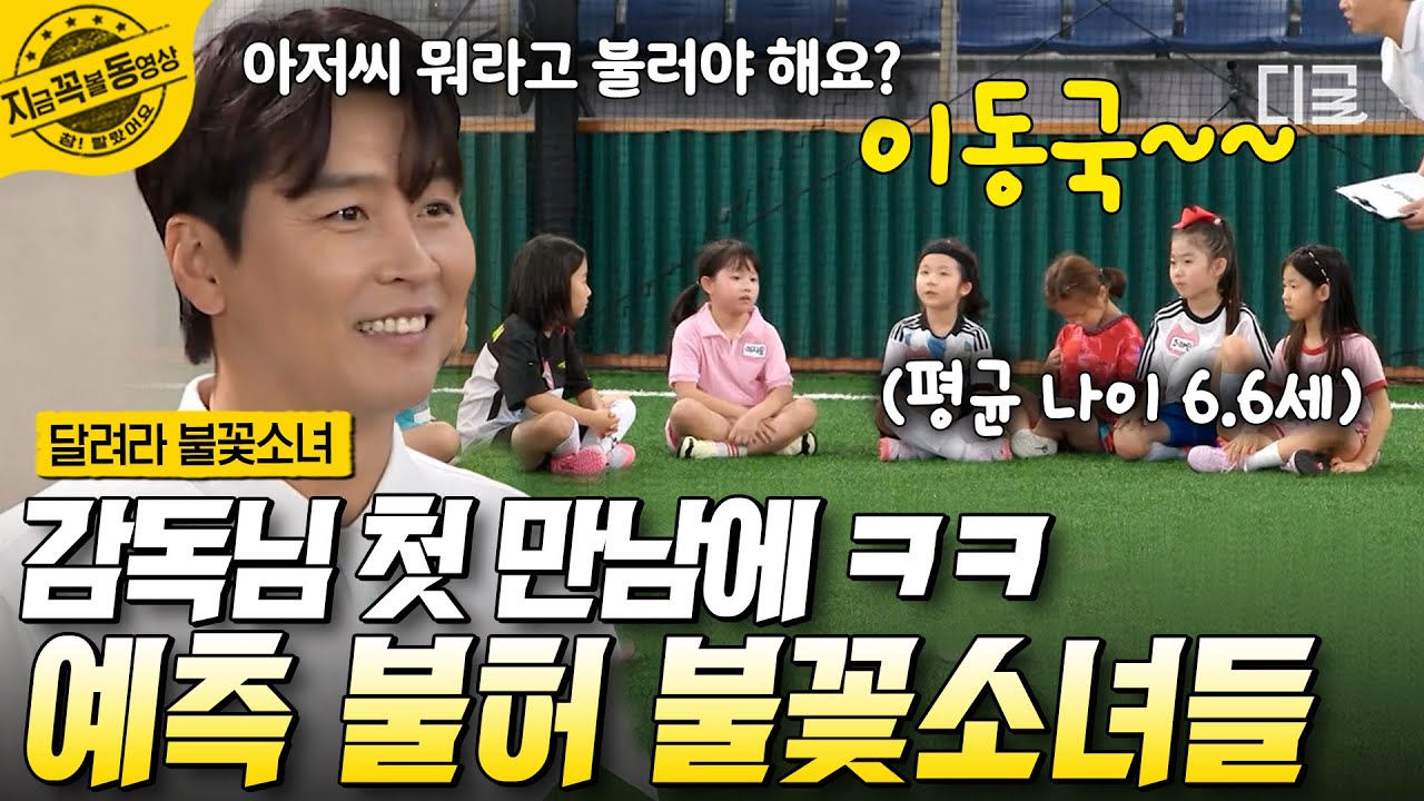 [#달려라불꽃소녀] 어디로 튈지 모르는 불꽃이들의 첫 만남💛 냅다 감독님 이름 불러버린 평균 나이 6.6세 불꽃소녀들ㅋㅋ | #지금꼭볼동영상