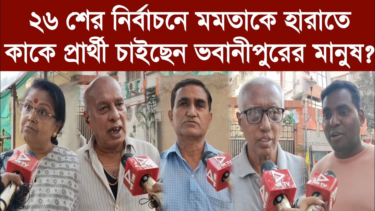 ২৬ শের নির্বাচনে মমতাকে হারাতে কাকে প্রার্থী চাইছেন ভবানীপুরের মানুষ?
