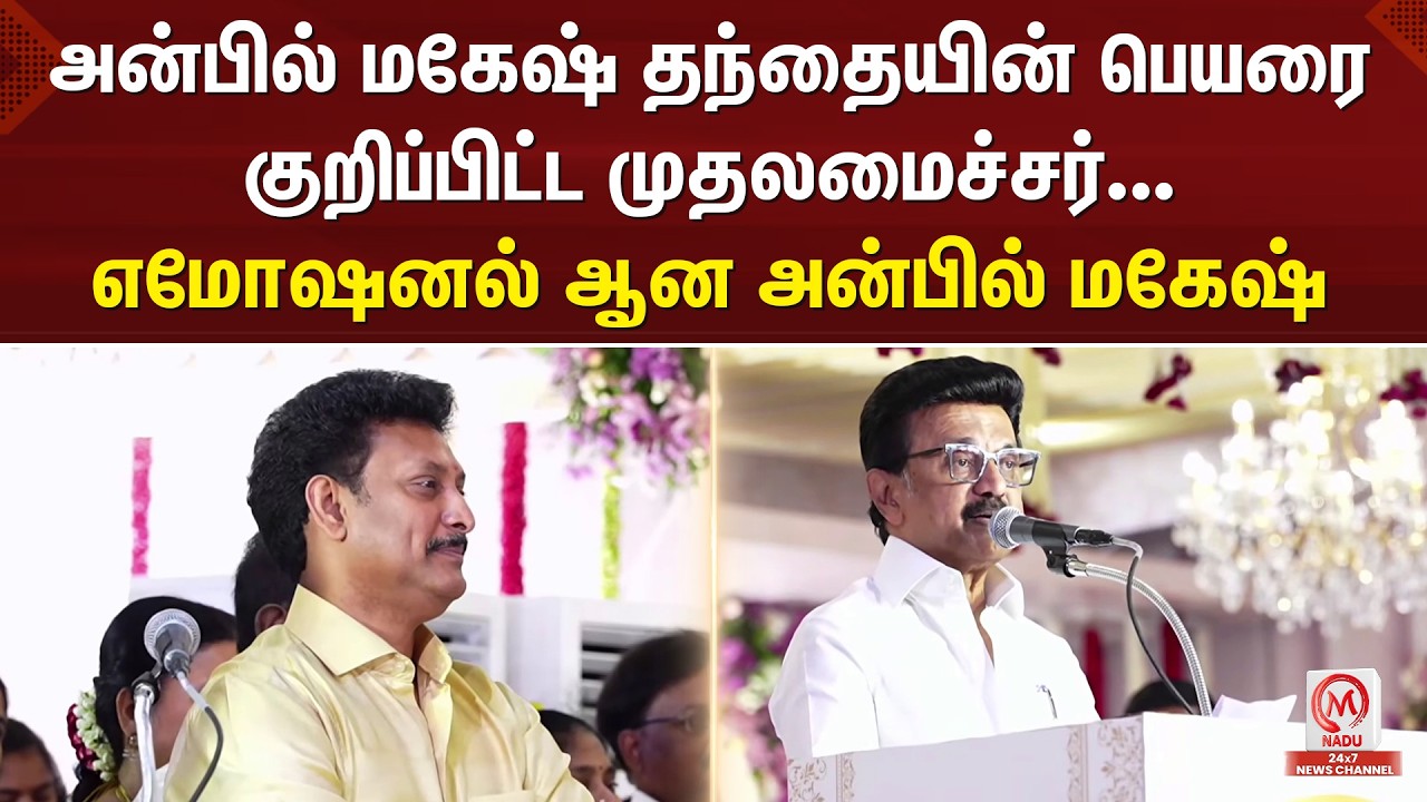 MK.Stalin : அன்பில் மகேஷ் தந்தையின் பெயரை குறிப்பிட்ட முதலமைச்சர்... எமோஷனல் ஆன அன்பில் மகேஷ்