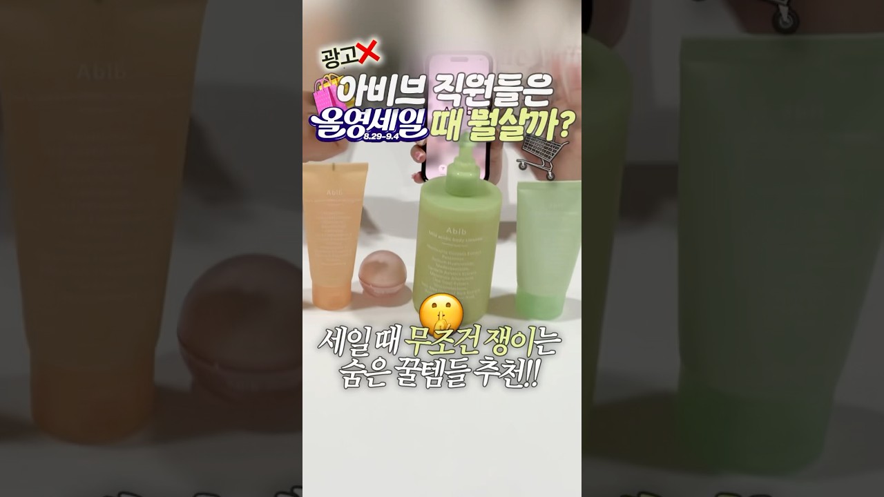 광고❌아비브 직원들이 올영세일때 꼭 쟁이는 숨은꿀템 추천🤫💚✨#올영세일 #올리브영추천템
