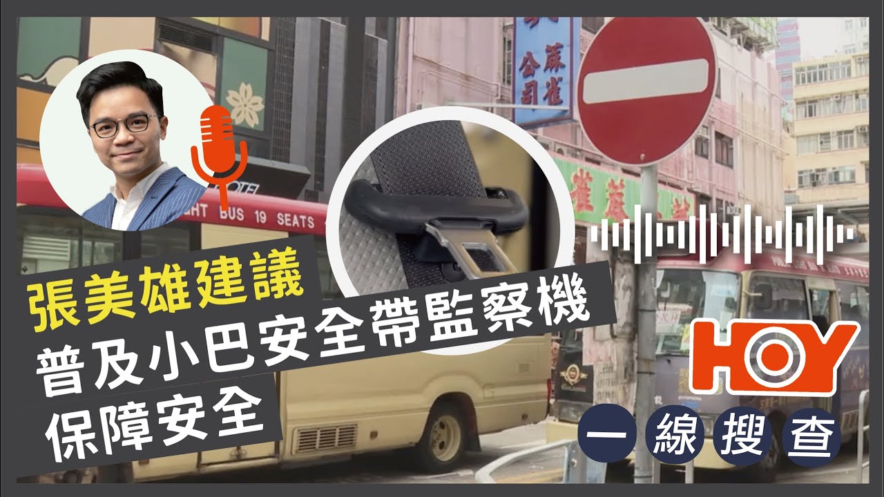  【轉播】 HoyTV一線搜查：張美雄建議普及小巴安全帶監測機低｜促使乘客用安全帶習慣｜保障安全｜小巴業界呻貴兼要保養｜有線新聞｜HOY TV 77台 813集