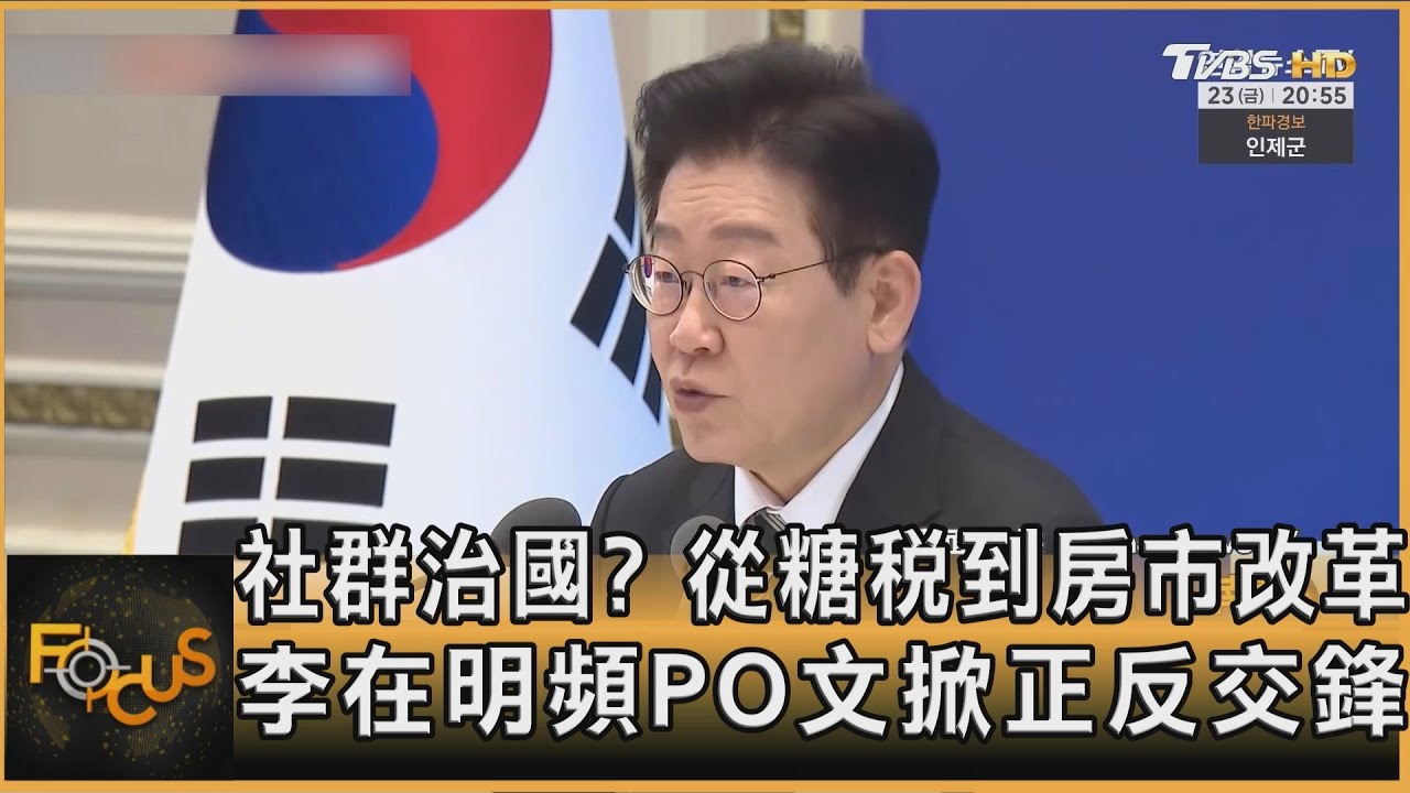 社群治國? 從糖稅到房市改革 李在明頻PO文掀正反交鋒｜方念華｜FOCUS全球新聞20260202 @TVBSNEWS01