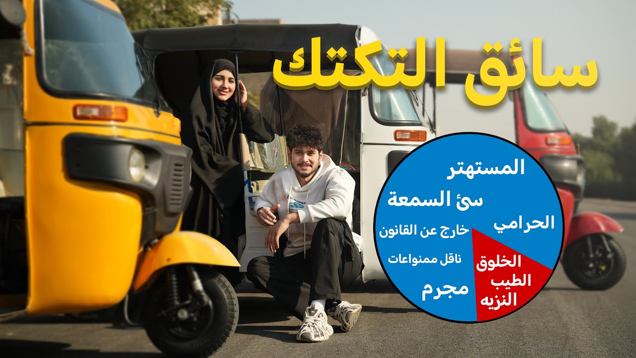 أخطر ما لا تعرفه عن عالم الـ تكتك ... بين الاحترام و الاستحقار
