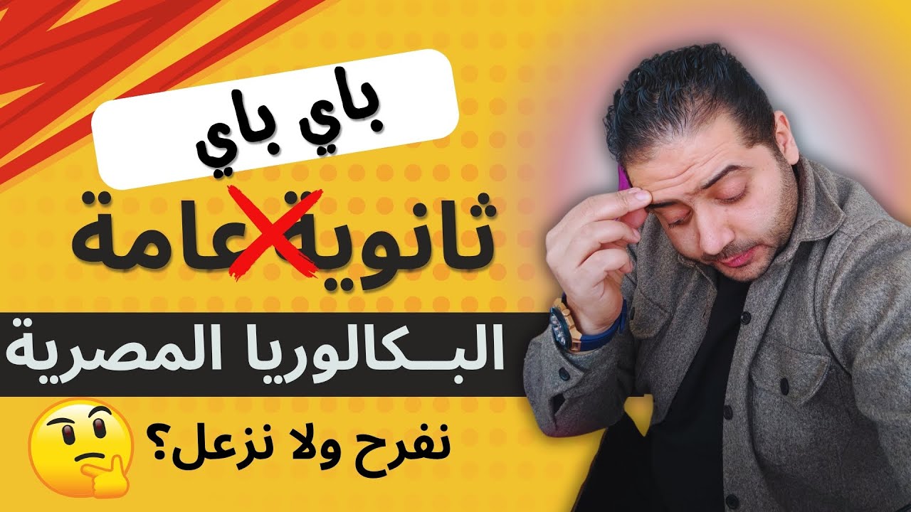 مفيش ثانوية عامة تانى؟!! افهم نظام (البكالوريا) بديل الثانوية العامة فى 9 دقايق!