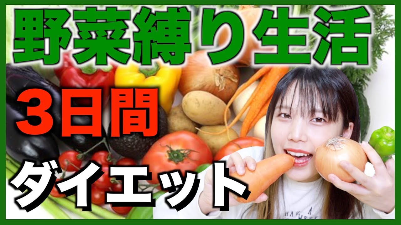 【検証】3日間野菜だけ食べたら何キロ痩せる？【縛り生活】ダイエット