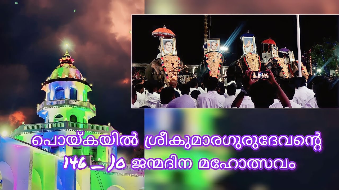 PRDS| പൊയ്കയിൽ ശ്രീകുമാരഗുരുദേവന്റെ 146-)o ജന്മദിന മഹോത്സവം
