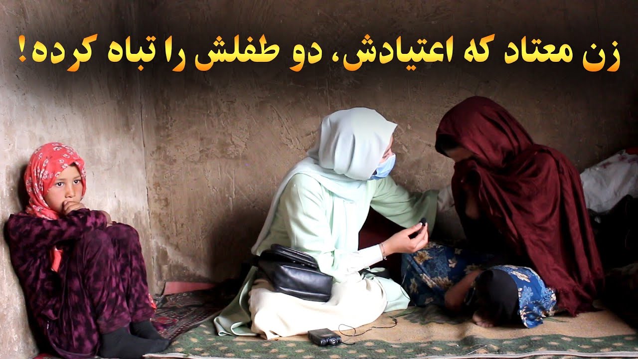 زن معتاد که اعتیادش دو طفل کوچکش را تباه کرده، از شما خواهش دارد!