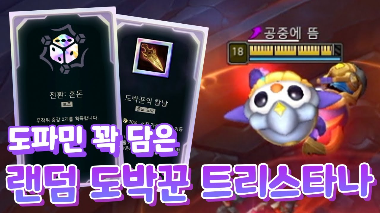 랜덤 증강에서 탄환세례에 도박꾼으로 돈복사까지! 가챠 도파민으로 우승하는 트리스타나 [아레나4.0]