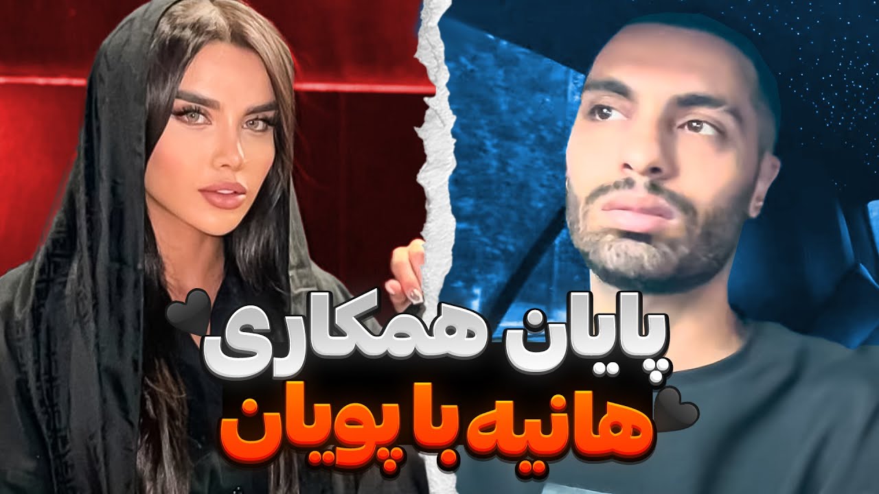 پایان همکاری هانیه با پویان🖤