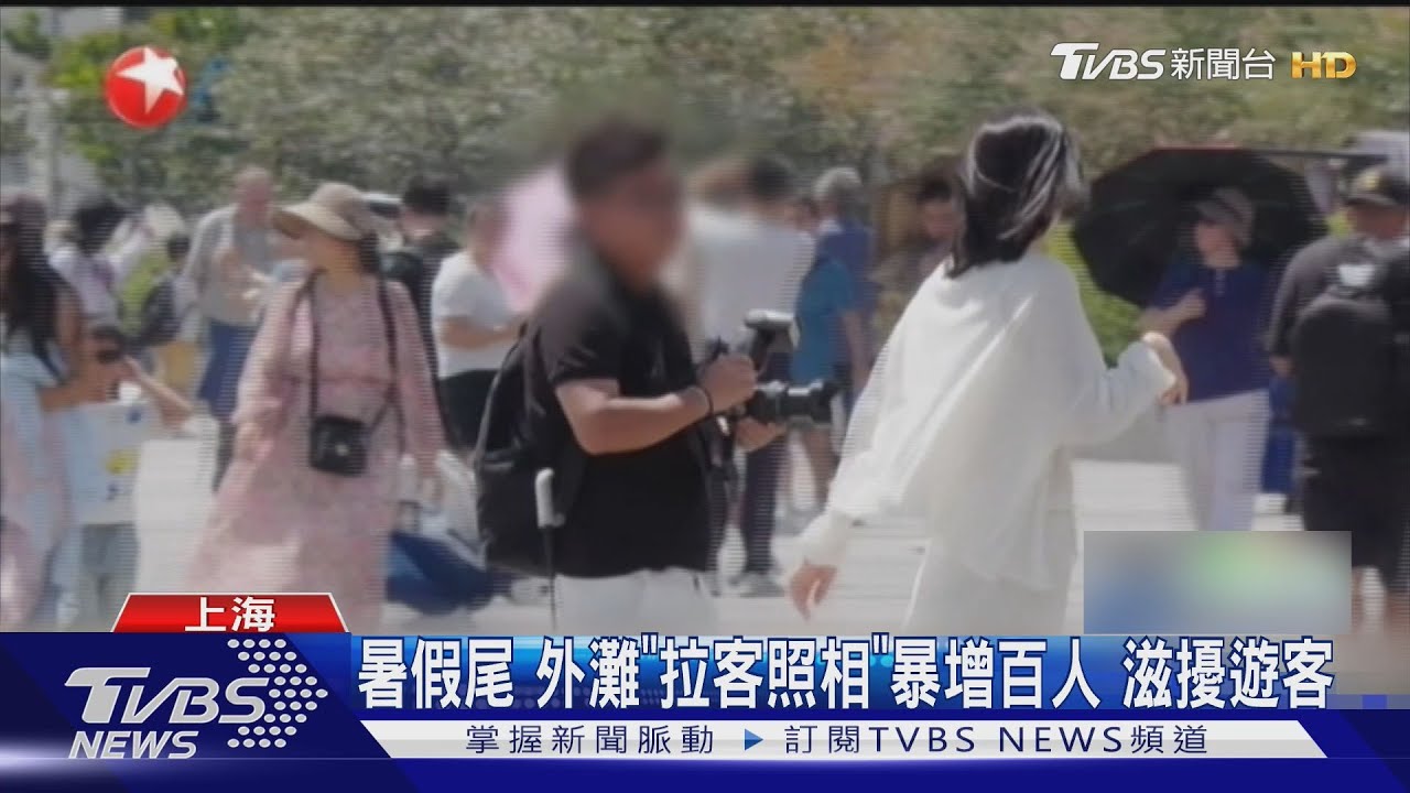 暑假尾 外灘「拉客照相」暴增百人 滋擾遊客  ｜TVBS新聞 @TVBSNEWS01