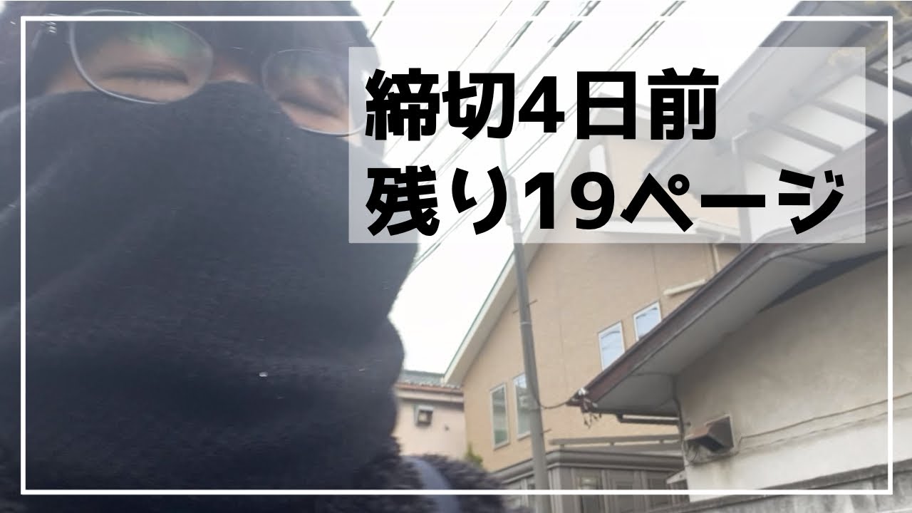 【原稿vlog】締切４日前、残り１９ページ