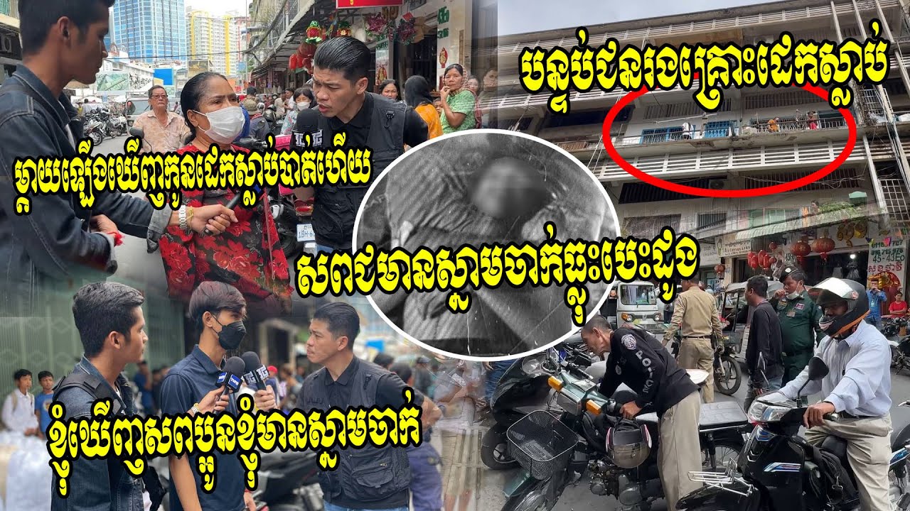 មួយករណីទៀតហើយ!! ផ្អើលប្រជាពលរដ្ឋក៏ដូចជាសមត្ថកិច្ច ប្រទះឃើញយុរវជនម្នាក់មានស្នាមចាក់ធ្លុះបេះដូង..