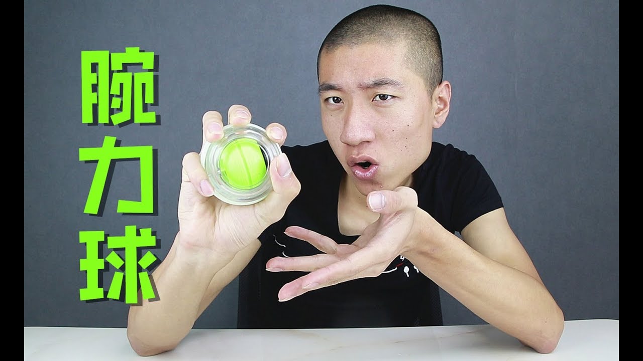 开箱试玩腕力球，摇到手抽筋，真的可以锻炼吗？