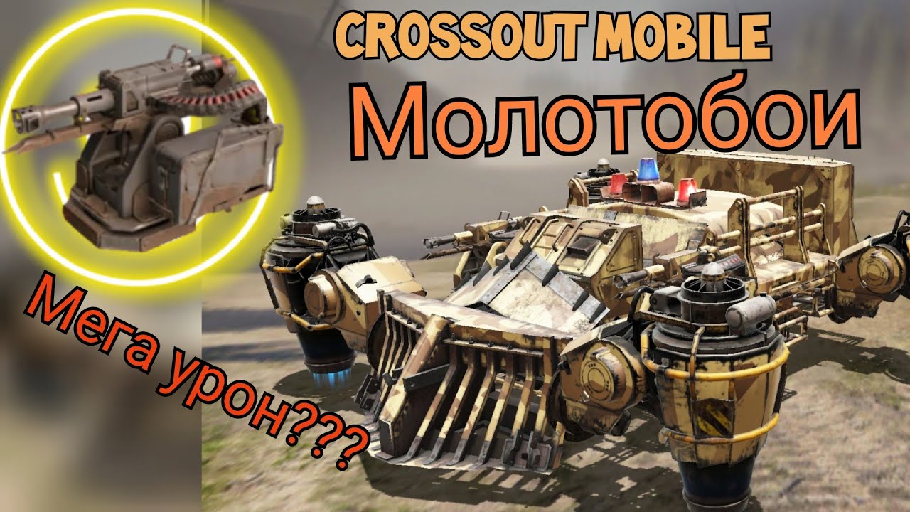 Crossout mobile: Молотобои. Легендарное оружие / Кроссаут Молотобои
