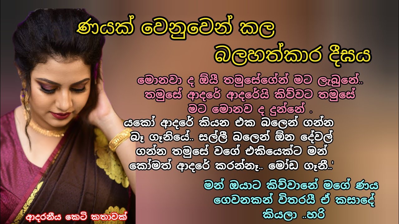 ණයක් වෙනුවෙන් කල බලහත්කාර දීඝය💖🌷 ආදරනීය කෙටි කතාවක් 💖🌷#ආදරකතා #කෙටිකතා #adarakatha #ketikatha 