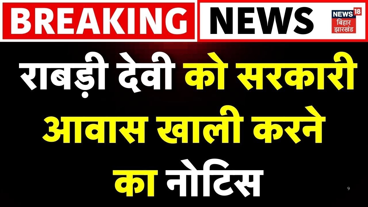 Breaking News : Rabri Devi को सरकारी आवास खाली करने का नोटिस | Rabri Devi Residence | Bihar News