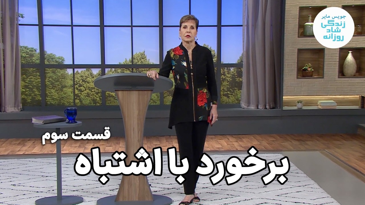 جویس مایر | برخورد با اشتباه | قسمت سوم