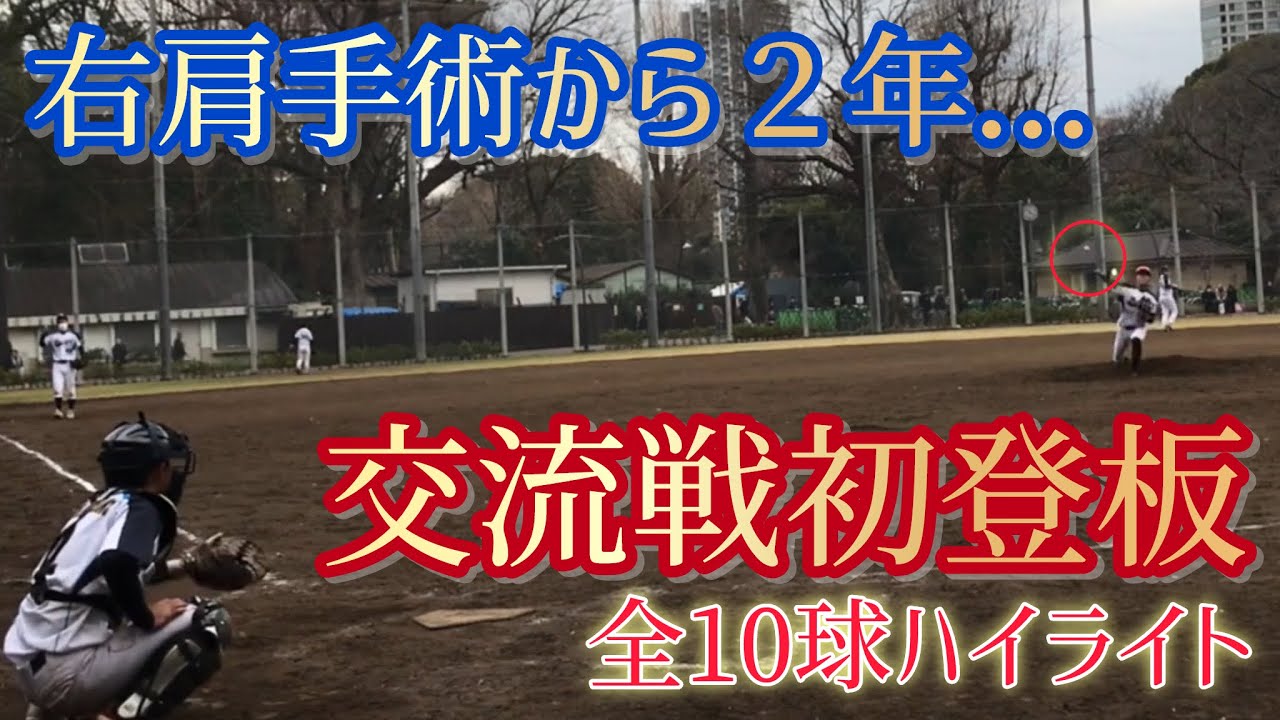 【全投球ハイライト】２度目の肩脱臼手術から２年...大山、念願の交流戦初登板へ。わりと投げれるようになってきました。2024.02.17 【第４回東北関東交流戦】