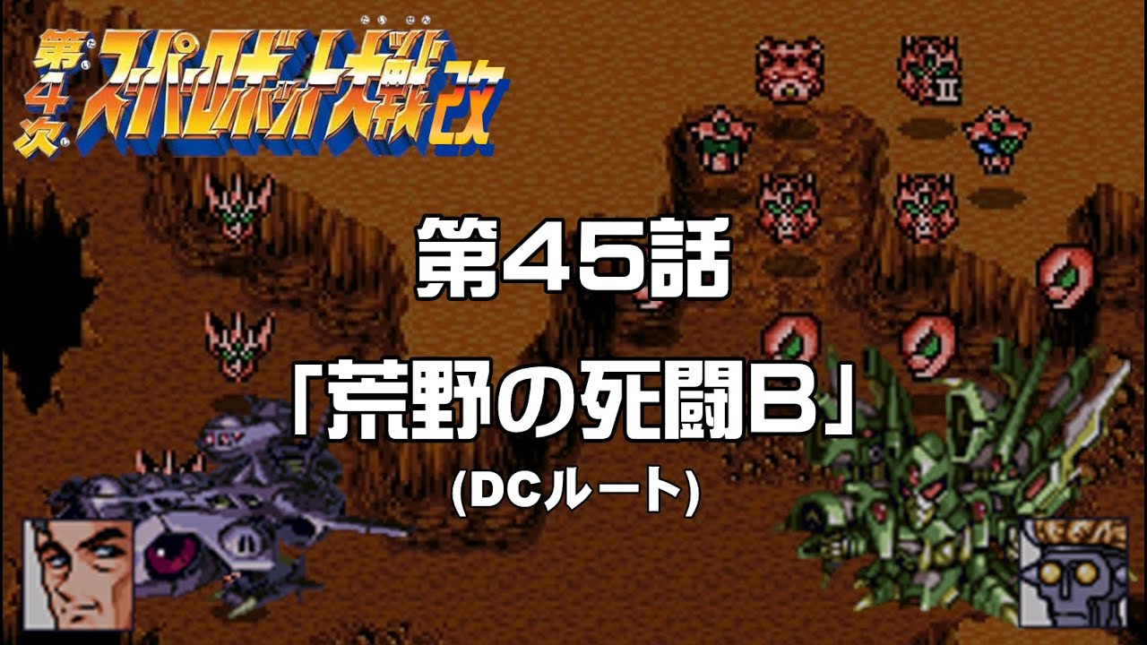【第4次スパロボ改】第45話「荒野の死闘B」【SRW 4 KAI】