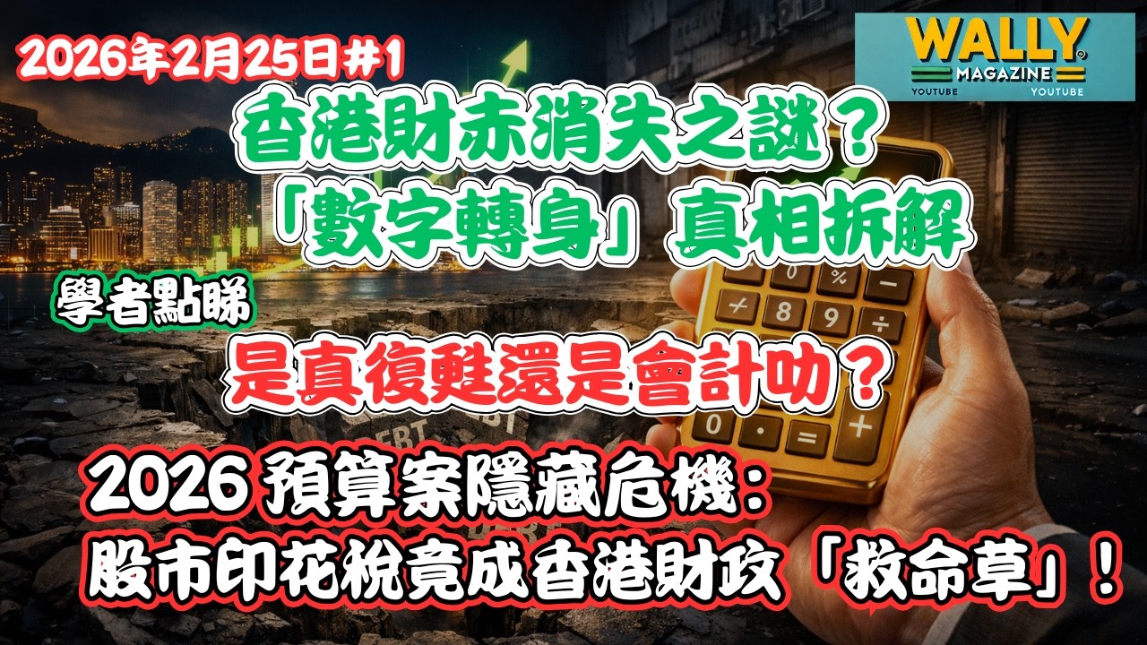 香港財赤消失之謎？「數字轉身」真相拆解：是真復甦還是會計戲法？揭秘 2026 預算案細數隱藏危機：股市印花稅竟成香港財政「救命草」！
