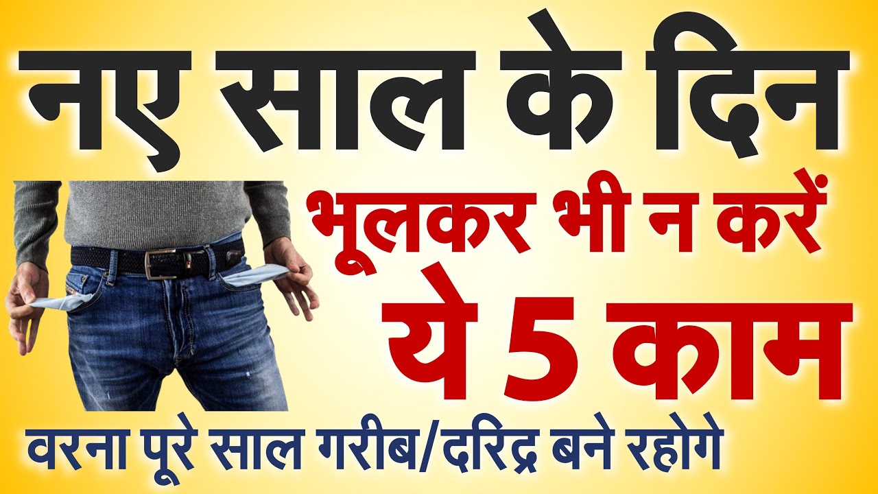 नए साल 2024 के दिन भूलकर भी न करें ये 5 काम वरना रुष्ट होगी लक्ष्मी, पूरे साल गरीब बने रहोगे
