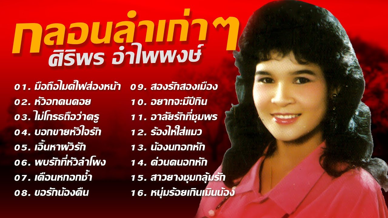 รวมกลอนลำเก่าๆ ศิริพร อำไพพงษ์