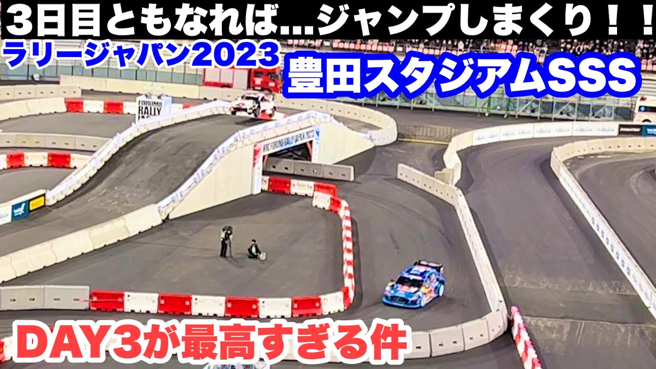 ジャンプしまくりの3日目！ラリージャパン2023豊田スタジアムSSS が最高すぎる件　WRC RallyJapan2023