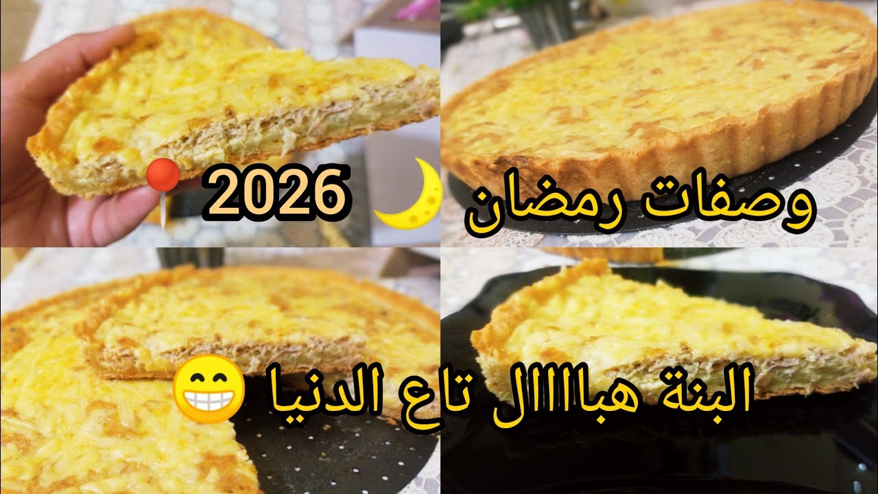كيش بعجينة اقتصادية💯 و مقرمشة و حشوة بزاف بنيييينة😋🌙رمضان 2026#shortvideo #اكسبلور #explore #وصفات 
