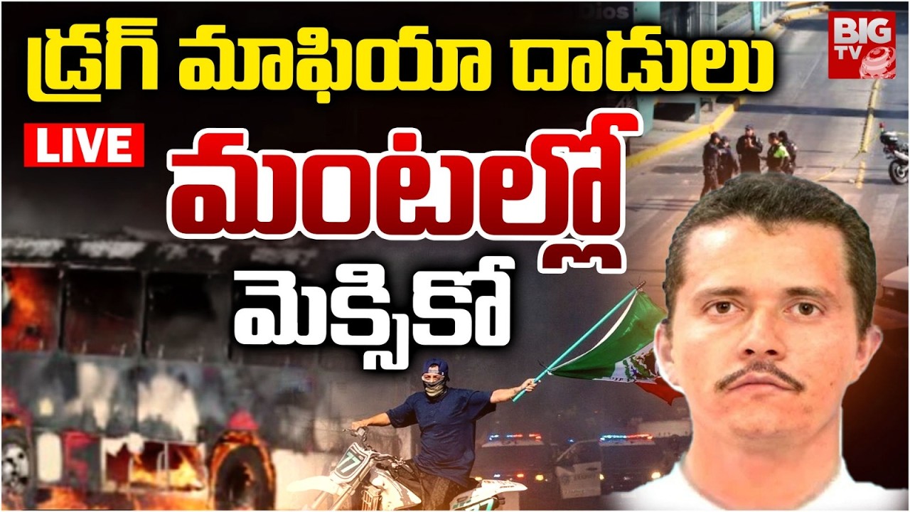 Mexican Drug War LIVE: డ్రగ్‌ మాఫియా దాడులు..మంటల్లో మెక్సికో | Drug Cartel Leader El Mencho Killed
