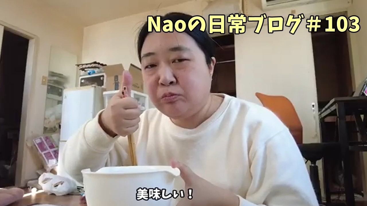 アラフォー/統合失調症/Naoの日常VLOG【Vol.103】
