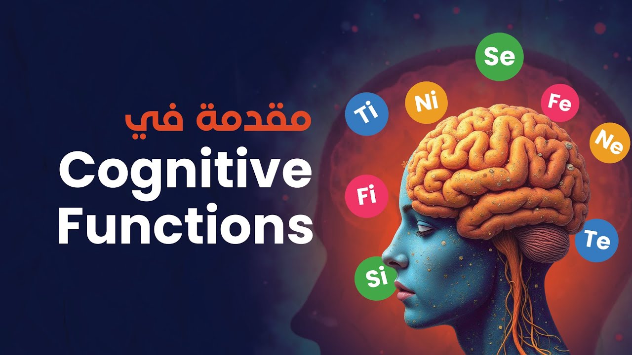 مقدمة في الـCognitive Functions
